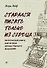 СТАРАЛСЯ ПИСАТЬ ТОЛЬКО ИЗ СЕРДЦА. Писательская книга, или загадка художественного мышления - 0