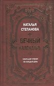 Вечный календарь. Книга для чтения на каждый день - 0