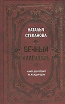 Вечный календарь. Книга для чтения на каждый день