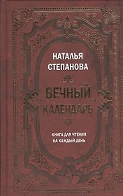 Вечный календарь. Книга для чтения на каждый день