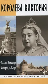 Королева Виктория. 2-е издание