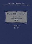 Толковый словарь русской разговорной речи. Выпуск 3. П-Р - 0