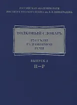 Толковый словарь русской разговорной речи. Выпуск 3. П-Р