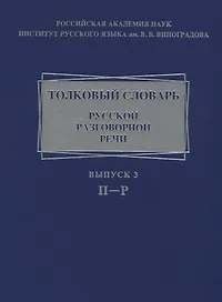 Толковый словарь русской разговорной речи. Выпуск 3. П-Р