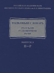 Толковый словарь русской разговорной речи. Выпуск 3. П-Р