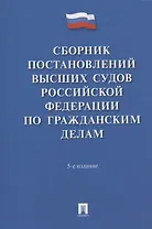 Сборник постановлений высших судов Российской Федерации по гражданским делам