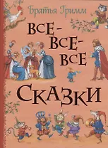 Все-все-все сказки