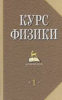 Курс физики. Учебник. В 2-х томах. Том 1, 2 (комплект из 2 книг)