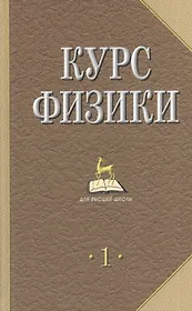 Курс физики. Учебник. В 2-х томах. Том 1, 2 (комплект из 2 книг)