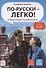 По-русски - легко! Учебное пособие по развитию речи - 0