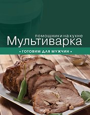 Мультиварка. Готовим для мужчин.