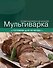 Мультиварка. Готовим для мужчин. - 0
