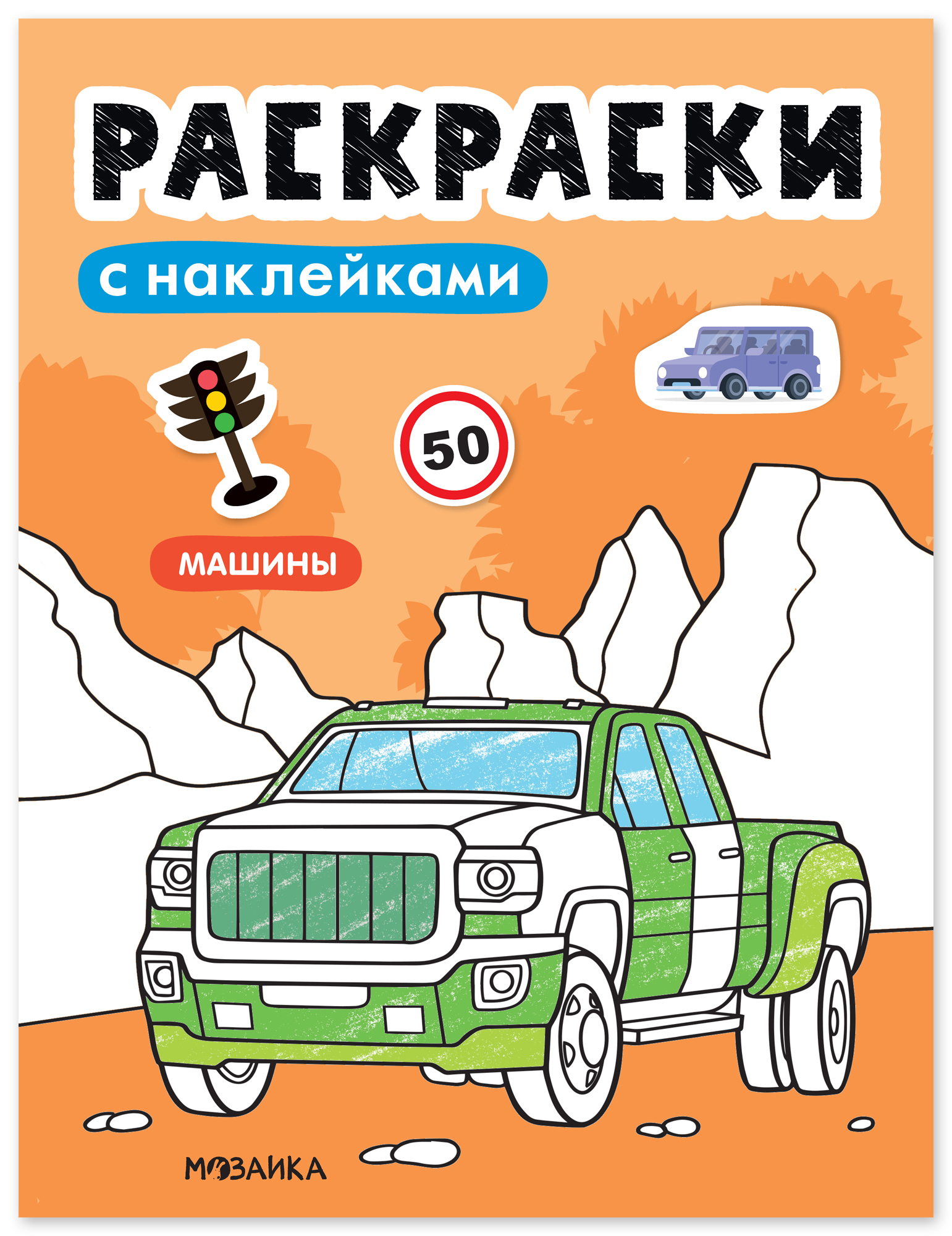 

Раскраски с наклейками. Машины