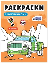 Раскраски с наклейками. Машины