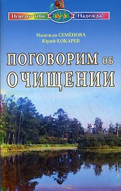 Поговорим об очищении. Экология и биофизика