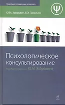 Психологическое консультирование