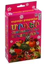 Веселые карточки. Фрукты, ягоды, овощи (на армянском языке)