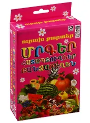 Веселые карточки. Фрукты, ягоды, овощи (на армянском языке)