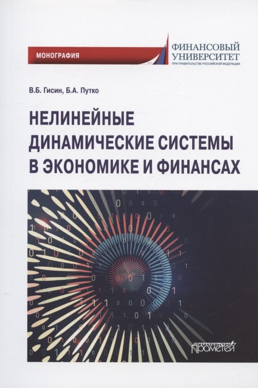 

Нелинейные динамические системы в экономике и финансах. Монография