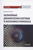 Нелинейные динамические системы в экономике и финансах. Монография - 0