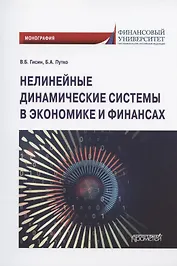Нелинейные динамические системы в экономике и финансах. Монография