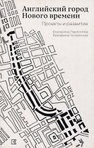 Английский город Нового времени. Проекты и развитие