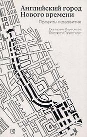Английский город Нового времени. Проекты и развитие