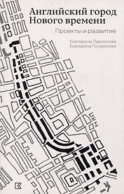 Английский город Нового времени. Проекты и развитие