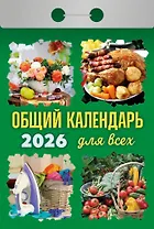 Календарь отрывной 2026г 77*114 "Общий календарь для всех" настенный