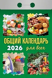 Календарь отрывной 2026г 77*114 "Общий календарь для всех" настенный