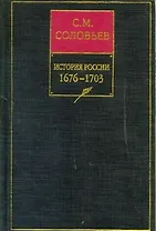 Собрание сочинений 7кн История России 1676-1703