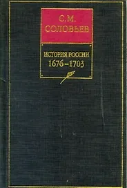 Собрание сочинений 7кн История России 1676-1703