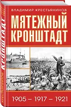 Мятежный Кронштадт. 1905 : 1917 : 1921