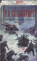 Коготь Шарона: Роман