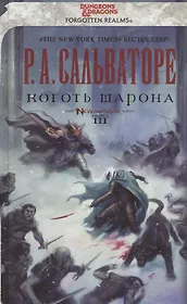 Коготь Шарона: Роман