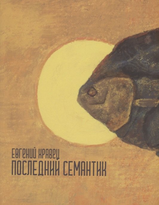 

Последний семантик : стихотворения