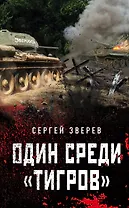 Один среди «тигров»