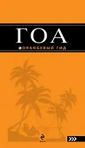 Гоа : путеводитель./ 2-е изд.