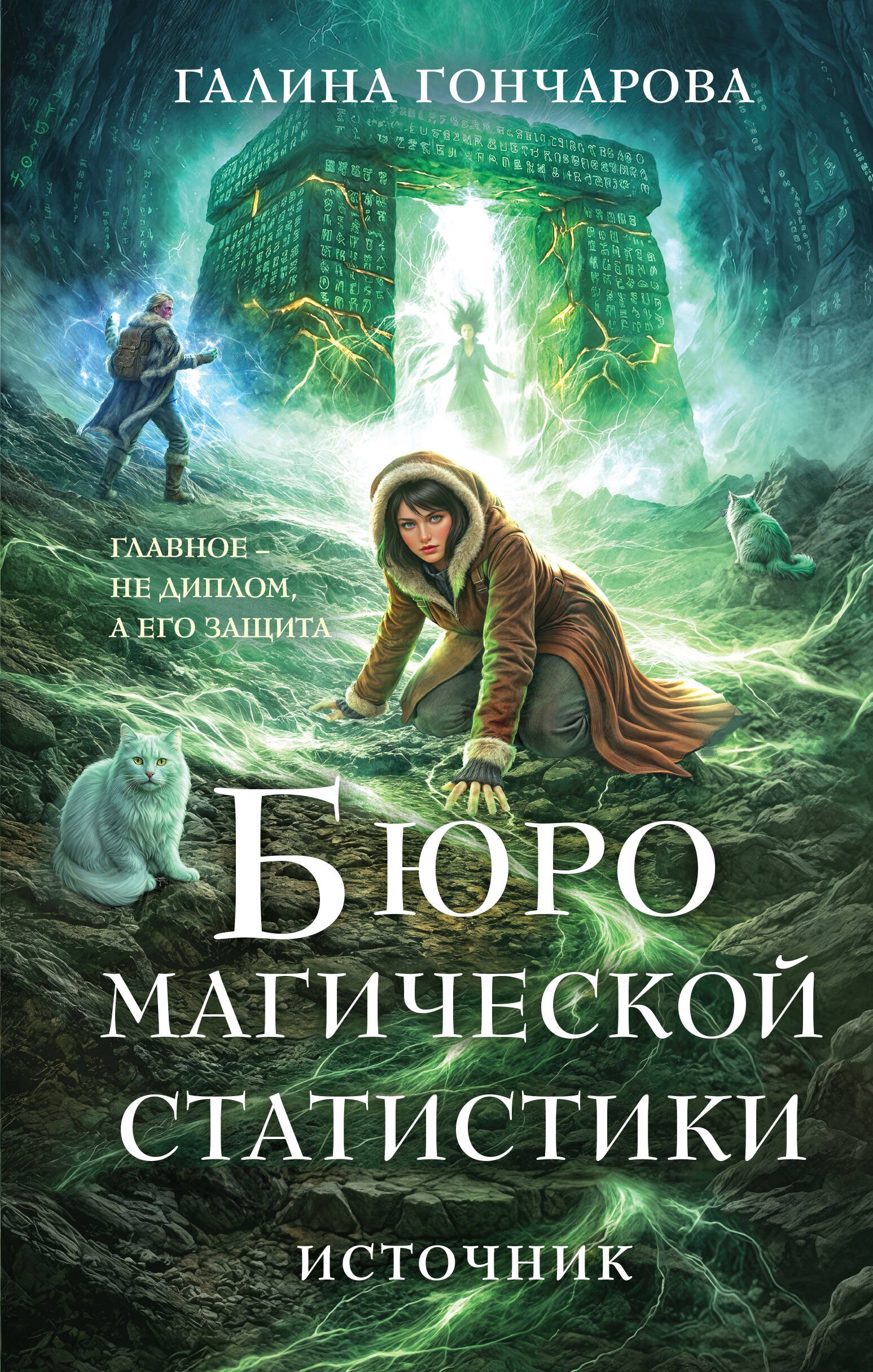 

Бюро магической статистики. Источник