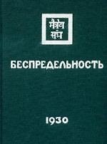 Беспредельность. Часть 2. 1930