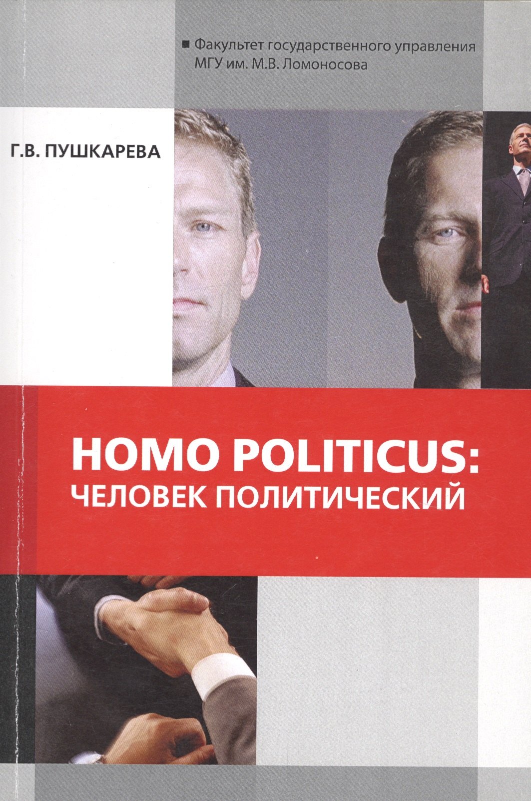

Homo politicus человек политический (мМонография) Пушкарева
