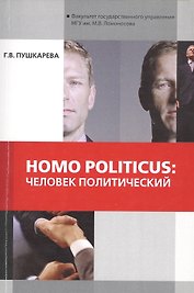 Homo politicus человек политический (мМонография) Пушкарева