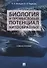 Биология и промысловый потенциал китообразных. Учебное пособие - 0