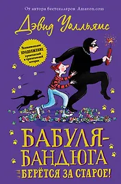 Бабуля-бандюга берётся за старое