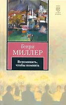 Вспоминать, чтобы помнить