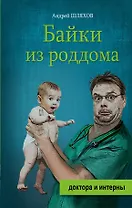 Байки из роддома