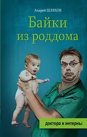 Байки из роддома