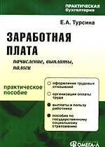 Заработная плата: начисления, выплаты, налоги: практическое пособие