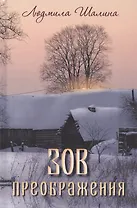 Зов преображения