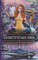 Галактическая няня